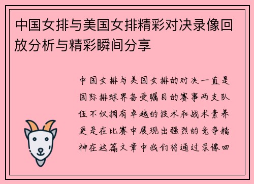 中国女排与美国女排精彩对决录像回放分析与精彩瞬间分享