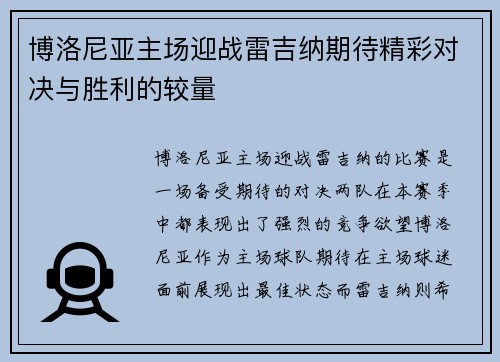 博洛尼亚主场迎战雷吉纳期待精彩对决与胜利的较量