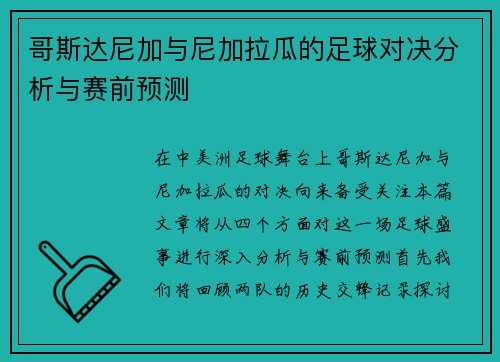哥斯达尼加与尼加拉瓜的足球对决分析与赛前预测