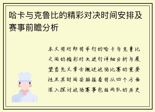 哈卡与克鲁比的精彩对决时间安排及赛事前瞻分析