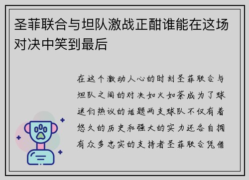 圣菲联合与坦队激战正酣谁能在这场对决中笑到最后