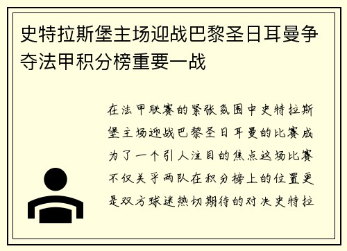 史特拉斯堡主场迎战巴黎圣日耳曼争夺法甲积分榜重要一战