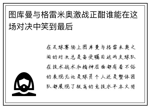 图库曼与格雷米奥激战正酣谁能在这场对决中笑到最后