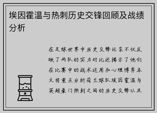 埃因霍温与热刺历史交锋回顾及战绩分析