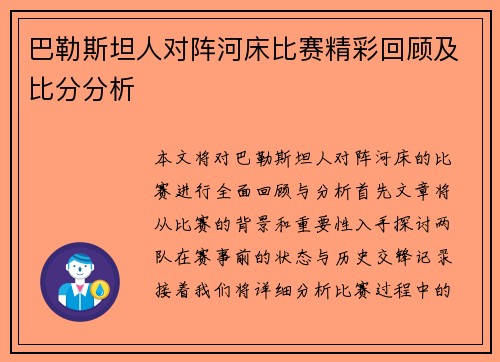 巴勒斯坦人对阵河床比赛精彩回顾及比分分析