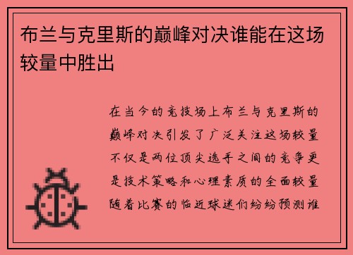 布兰与克里斯的巅峰对决谁能在这场较量中胜出