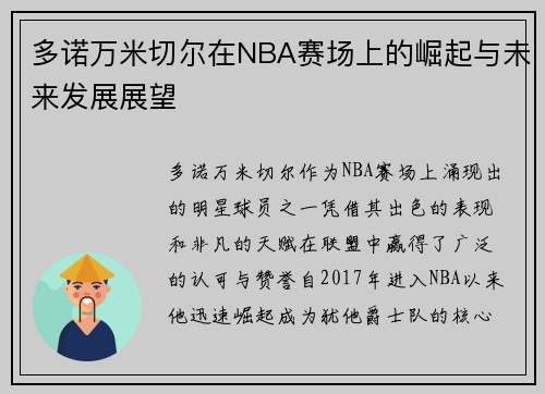 多诺万米切尔在NBA赛场上的崛起与未来发展展望