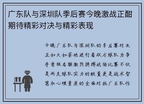 广东队与深圳队季后赛今晚激战正酣期待精彩对决与精彩表现