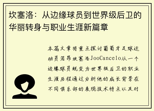坎塞洛：从边缘球员到世界级后卫的华丽转身与职业生涯新篇章