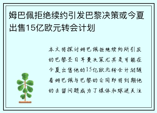 姆巴佩拒绝续约引发巴黎决策或今夏出售15亿欧元转会计划