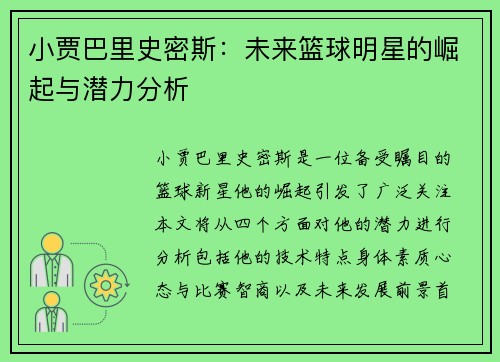 小贾巴里史密斯：未来篮球明星的崛起与潜力分析