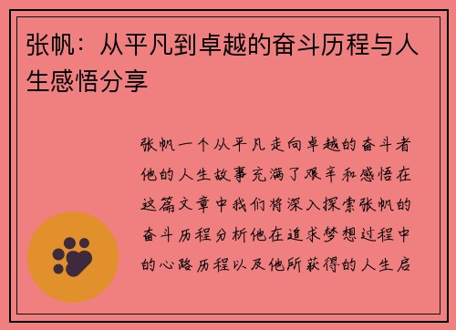 张帆：从平凡到卓越的奋斗历程与人生感悟分享