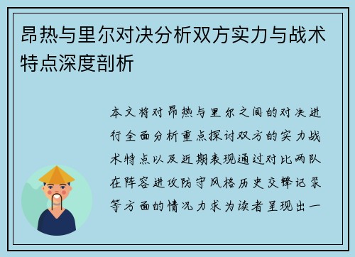 昂热与里尔对决分析双方实力与战术特点深度剖析