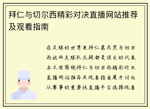 拜仁与切尔西精彩对决直播网站推荐及观看指南