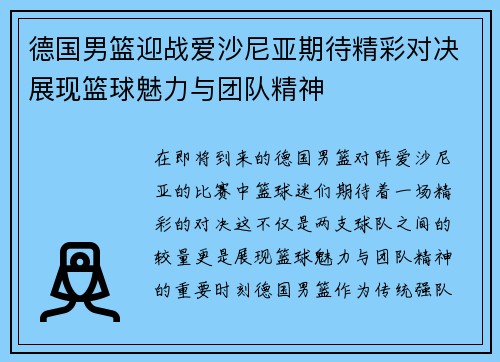 德国男篮迎战爱沙尼亚期待精彩对决展现篮球魅力与团队精神