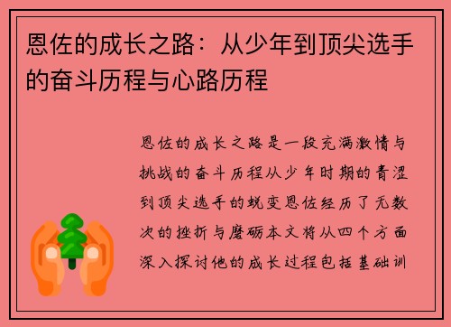 恩佐的成长之路：从少年到顶尖选手的奋斗历程与心路历程