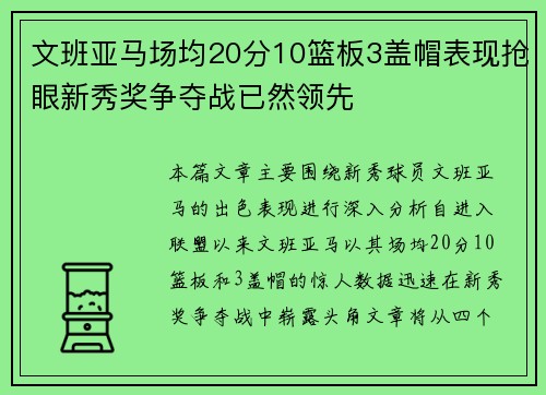 文班亚马场均20分10篮板3盖帽表现抢眼新秀奖争夺战已然领先