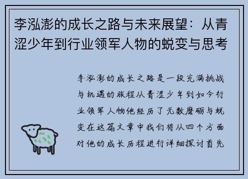 李泓澎的成长之路与未来展望：从青涩少年到行业领军人物的蜕变与思考
