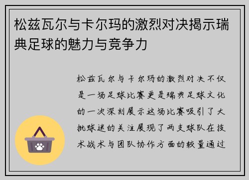 松兹瓦尔与卡尔玛的激烈对决揭示瑞典足球的魅力与竞争力