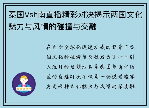 泰国Vsh南直播精彩对决揭示两国文化魅力与风情的碰撞与交融