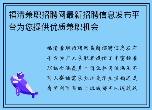 福清兼职招聘网最新招聘信息发布平台为您提供优质兼职机会