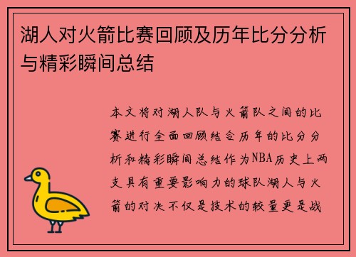 湖人对火箭比赛回顾及历年比分分析与精彩瞬间总结
