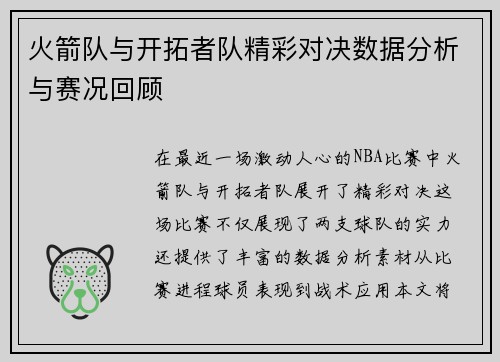 火箭队与开拓者队精彩对决数据分析与赛况回顾