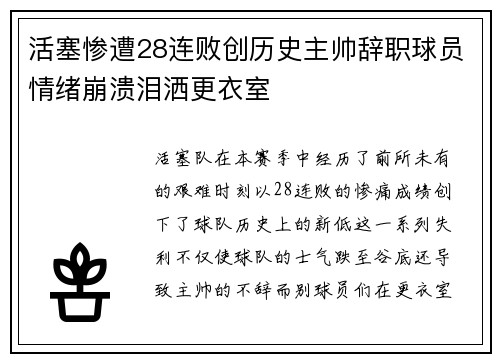 活塞惨遭28连败创历史主帅辞职球员情绪崩溃泪洒更衣室