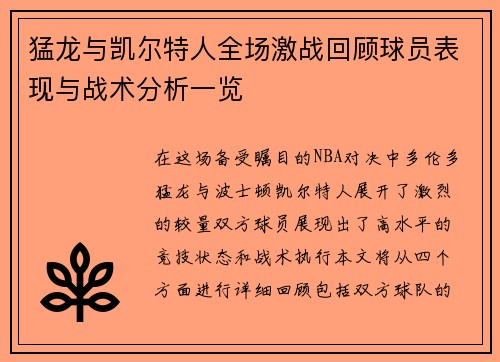 猛龙与凯尔特人全场激战回顾球员表现与战术分析一览