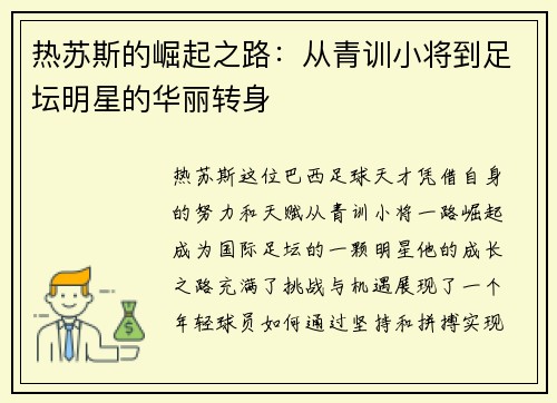 热苏斯的崛起之路：从青训小将到足坛明星的华丽转身