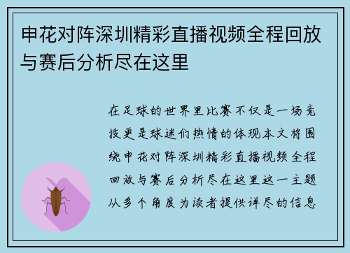 申花对阵深圳精彩直播视频全程回放与赛后分析尽在这里