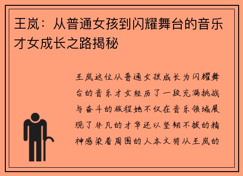 王岚：从普通女孩到闪耀舞台的音乐才女成长之路揭秘