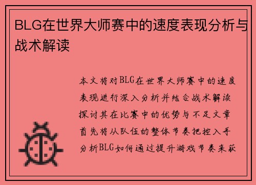 BLG在世界大师赛中的速度表现分析与战术解读
