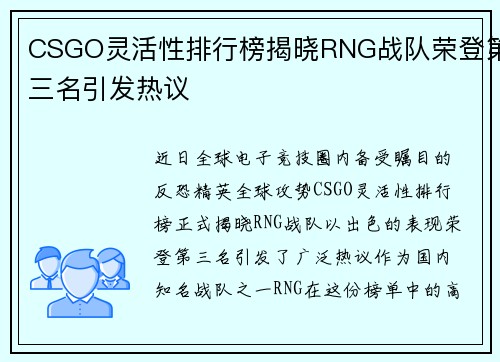 CSGO灵活性排行榜揭晓RNG战队荣登第三名引发热议