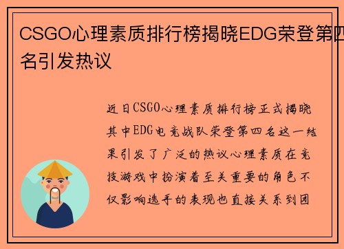 CSGO心理素质排行榜揭晓EDG荣登第四名引发热议