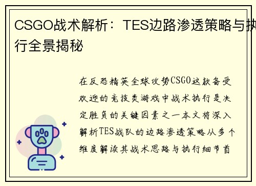 CSGO战术解析：TES边路渗透策略与执行全景揭秘