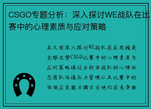 CSGO专题分析：深入探讨WE战队在比赛中的心理素质与应对策略
