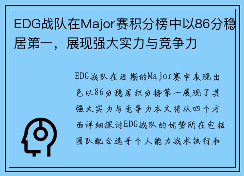 EDG战队在Major赛积分榜中以86分稳居第一，展现强大实力与竞争力