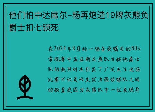 他们怕中达席尔-杨再炮造19牌灰熊负爵士扣七锁死