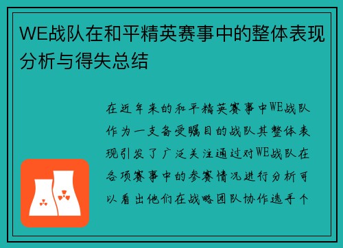 WE战队在和平精英赛事中的整体表现分析与得失总结