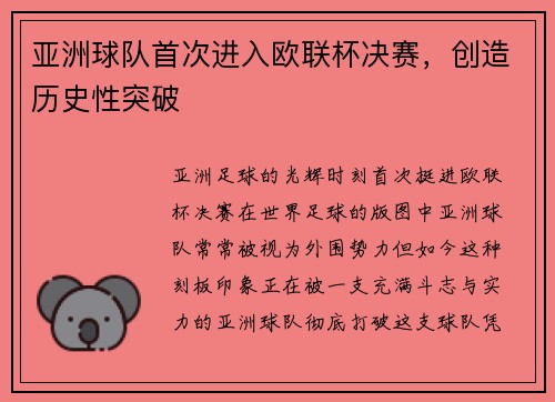 亚洲球队首次进入欧联杯决赛，创造历史性突破