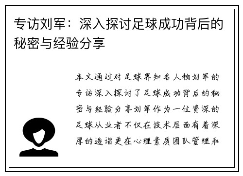 专访刘军：深入探讨足球成功背后的秘密与经验分享