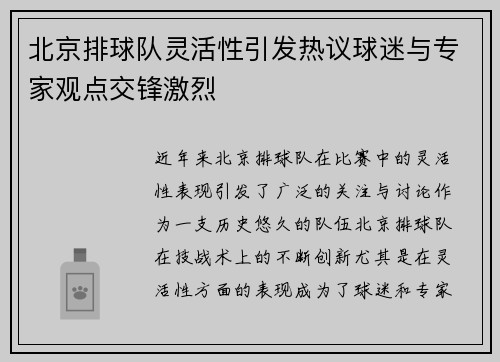 北京排球队灵活性引发热议球迷与专家观点交锋激烈
