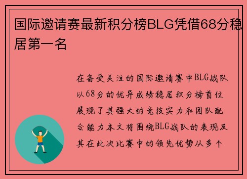 国际邀请赛最新积分榜BLG凭借68分稳居第一名
