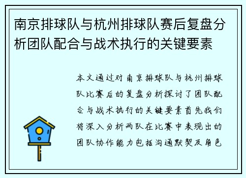 南京排球队与杭州排球队赛后复盘分析团队配合与战术执行的关键要素