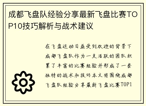 成都飞盘队经验分享最新飞盘比赛TOP10技巧解析与战术建议