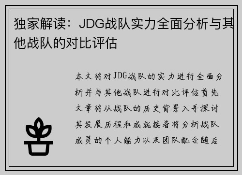 独家解读：JDG战队实力全面分析与其他战队的对比评估