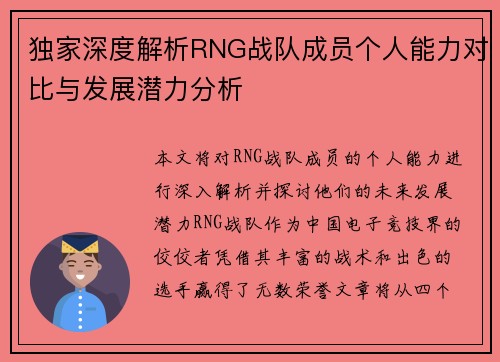 独家深度解析RNG战队成员个人能力对比与发展潜力分析