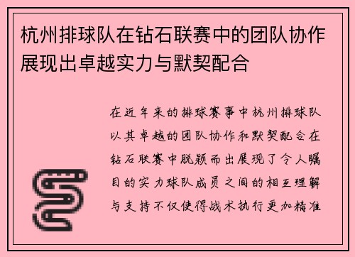 杭州排球队在钻石联赛中的团队协作展现出卓越实力与默契配合