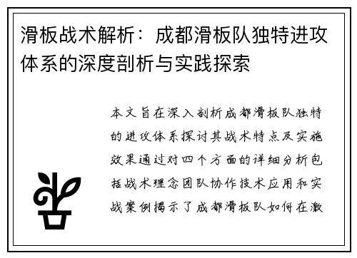滑板战术解析：成都滑板队独特进攻体系的深度剖析与实践探索